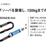 藤井電工 ツヨロン ノビロン ハーネス用ランヤード 130Kg対応型 THL-NV93SV-33-BK-130KG_アイキャッチ画像