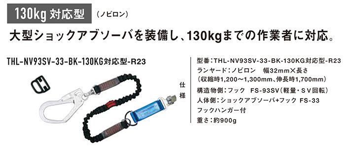 藤井電工 ツヨロン ノビロン ハーネス用ランヤード 130Kg対応型 THL-NV93SV-33-BK-130KG_アイキャッチ画像