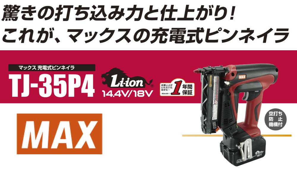 マックス(max) 充電式ピンネイラ TJ-35P4-BC/1850A PJ91628 新発売！ | クニハモブログ