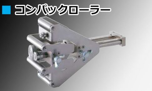 コンパックローラー 東北エスパル TECR-0001