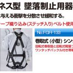 トーヨーセーフティー(TOYO SAFETY) フルハーネス+ランヤードセット 巻取り式(小型) ワンタッチバックル 回転式軽量フック 長さ:1650mm FGH-133_アイキャッチ画像