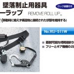 トーヨーセーフティー(TOYO SAFETY) 胴ベルト+ランヤードセット ダブルランヤード 巻取り式(ロック装置付き：着脱可能タイプ) スライドバックル 2段切替スイッチ付 補助ロープ有り(巻取り式) 長さ:1650mm RU-511W_アイキャッチ画像