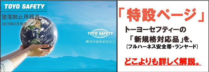 トーヨーセーフティー_新規格_どこよりも詳しく解説