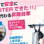 アサダ(Asada) DEKITER120 可搬型手動リフト UE120_アイキャッチ画像