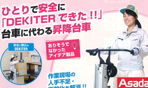 アサダ(Asada) DEKITER120 可搬型手動リフト UE120_アイキャッチ画像