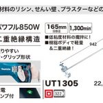 マキタ(makita) カクハン機 165mm UT1305_アイキャッチ画像