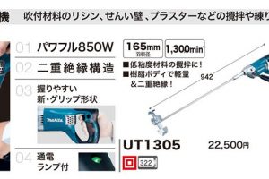 マキタ(makita) カクハン機 165mm UT1305_アイキャッチ画像