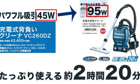 マキタ(makita) VC260DZ → VC261DZ 充電式背負いクリーナー 新