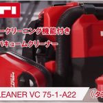 ヒルティ(HILTI) バッテリー式バキュームクリーナー (充電式：乾式) VC75-1-A22_アイキャッチ画像