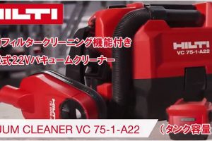 ヒルティ(HILTI) バッテリー式バキュームクリーナー (充電式：乾式) VC75-1-A22_アイキャッチ画像