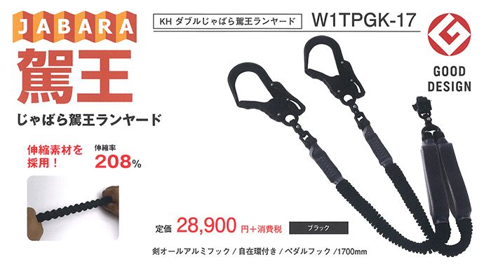 KH(基陽) W1TPGK-17 じゃばら駕王(がおう) ランヤード ダブル 《新規格 