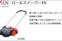 エクセン (EXEN) ロールスイーパー ES 【解説シリーズ】