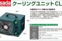 アサダ (Asada) ES801 クーリングユニットCL3