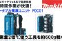 マキタ(makita) PDC01 ポータブル電源ユニット A-69098【徹底解説】