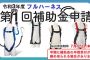 【2021年 最新版 (フルハーネス補助金申請なら) 】 フルハーネス安全帯 新規格補助金の申請方法