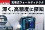 マキタ(makita) WD180D WD181D 充電式ウォールディテクタ (壁内:高精度探知機) 【徹底解説】