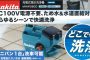 マキタ(makita) MHW080D 充電式高圧洗浄機 36V (18V×2個) 【徹底解説】