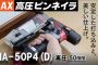 マックス(MAX) HA-50P4(D) 高圧ピンネイラ 50mm HA93025 【徹底解説】