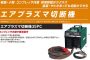 アサダ(asada) エアプラズマ切断機 35PC PC035C【徹底解説】