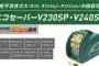 アサダ(asada) V230SP ES300 エコセーバー 【徹底解説】