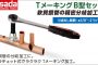 アサダ(Asada) R22116 Tメーキング B型セット