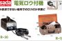 アサダ(Asada) 電気ロウ付け機 R–10 R–30