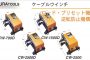 CW-2500 CW-2500D ケーブル 入線 用 ウインチ | イクラ (育良)