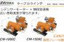 CW-1000C CW-1500C ケーブル 入線 用 ウインチ | イクラ (育良)