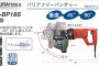 イクラ (育良) IS-BP18S バリアフリーパンチャー 50010 電動油圧式パンチャー