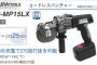イクラ (育良) IS-MP15LX コードレスパンチャー (電動油圧 充電式パンチャー) 50138