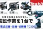 マキタ(makita) TC300DRG 充電式圧着機 18V 【徹底解説】