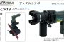 イクラ (育良) IS-CP13 アングルコンポ パワーユニット 50109 (携帯型アングル加工機)
