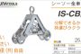 IS-CB2 シーソー金車 イクラ (育良) 10124