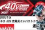 マキタ(makita) TD001GRDX TD001GZ 40Vmax 充電式インパクトドライバ 【徹底解説】