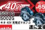 マキタ(makita) HS001GRDX HS002GRDX 40Vmax 充電式マルノコ 165mm 【徹底解説】