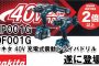 マキタ(makita) HP001GRDX DF001GRDX 40Vmax 充電式震動ドライバドリル 【徹底解説】