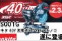 マキタ(makita) LS001GZ 40Vmax 充電式スライドマルノコ 165mm 【徹底解説】