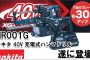 マキタ(makita) HR001GRDX HR001GZK 40Vmax 充電式ハンマドリル 28mm 【徹底解説】