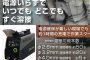 バッテリー溶接機(ウェルダー) 100V なら、育良精機(イクラ) ISK-Li160A 送料無料【徹底解説】