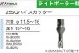 イクラ (育良) 25SQ ハイスカッター ( ライトボーラー用 替刃 )