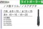 イクラ (育良) ノス型ドリル ( ライトボーラー用 替刃 )