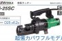 イクラ (育良) IS-25SC 鉄筋カッター 50204 (電動油圧式)