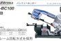 イクラ バンドソー カッター IS-BC100 30006