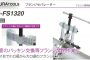 フランジ セパレーター IS-FS1320 | イクラ (育良) 30022