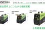 ライトアーク ISK-LS200S ISK-LS250S ISK-LS350S | イクラ アーク 溶接機 200V (インバーター 溶接機)