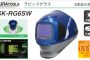 ISK-RG6SW イクラ ラピッドグラス (自動遮光溶接面) 40342