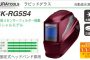 ISK-RG5S4 イクラ ラピッドグラス (自動遮光溶接面) 40335