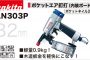 AN303P マキタ ポケットエア釘打機 32mm (常圧) 【送料無料】