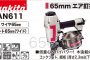 AN611 マキタ エア釘打ち機 65mm (常圧) 【送料無料】
