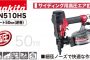 AN510HS マキタ エア釘打ち機 50mm (高圧) サイディング用 【送料無料】